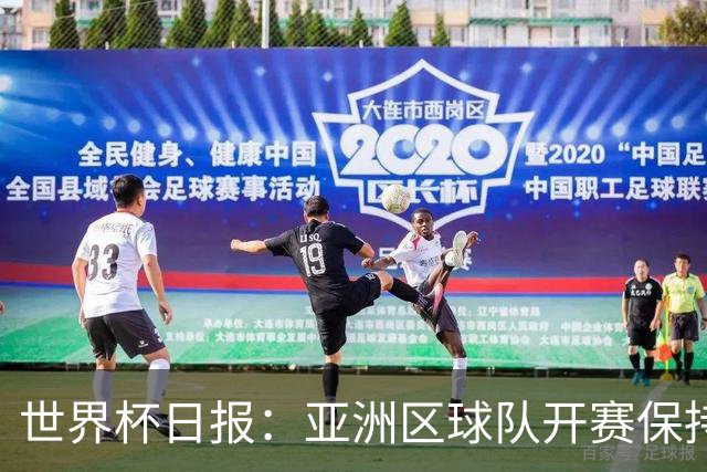 世界杯日报：亚洲区球队开赛保持不败 中国裁判傅明迎首秀