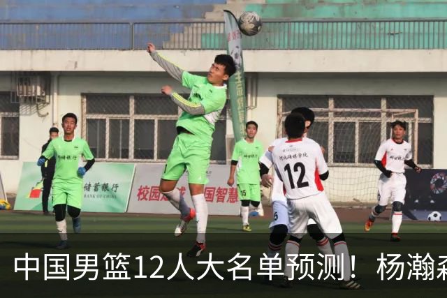 中国男篮12人大名单预测！杨瀚森领衔，王俊杰压阵，曾凡博恐遭淘汰，庞老六奇兵！