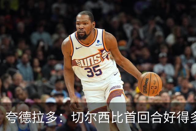 夸德拉多：切尔西比首回合好得多 我们要吸取教训