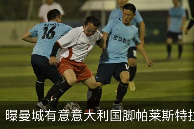 曝曼城有意意大利国脚帕莱斯特拉 若加盟将与努涅斯竞争