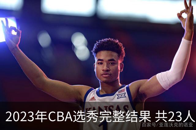 2023年CBA选秀完整结果 共23人被选中历史次高
