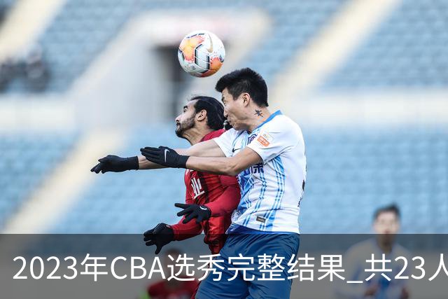 2023年CBA选秀完整结果 共23人被选中历史次高